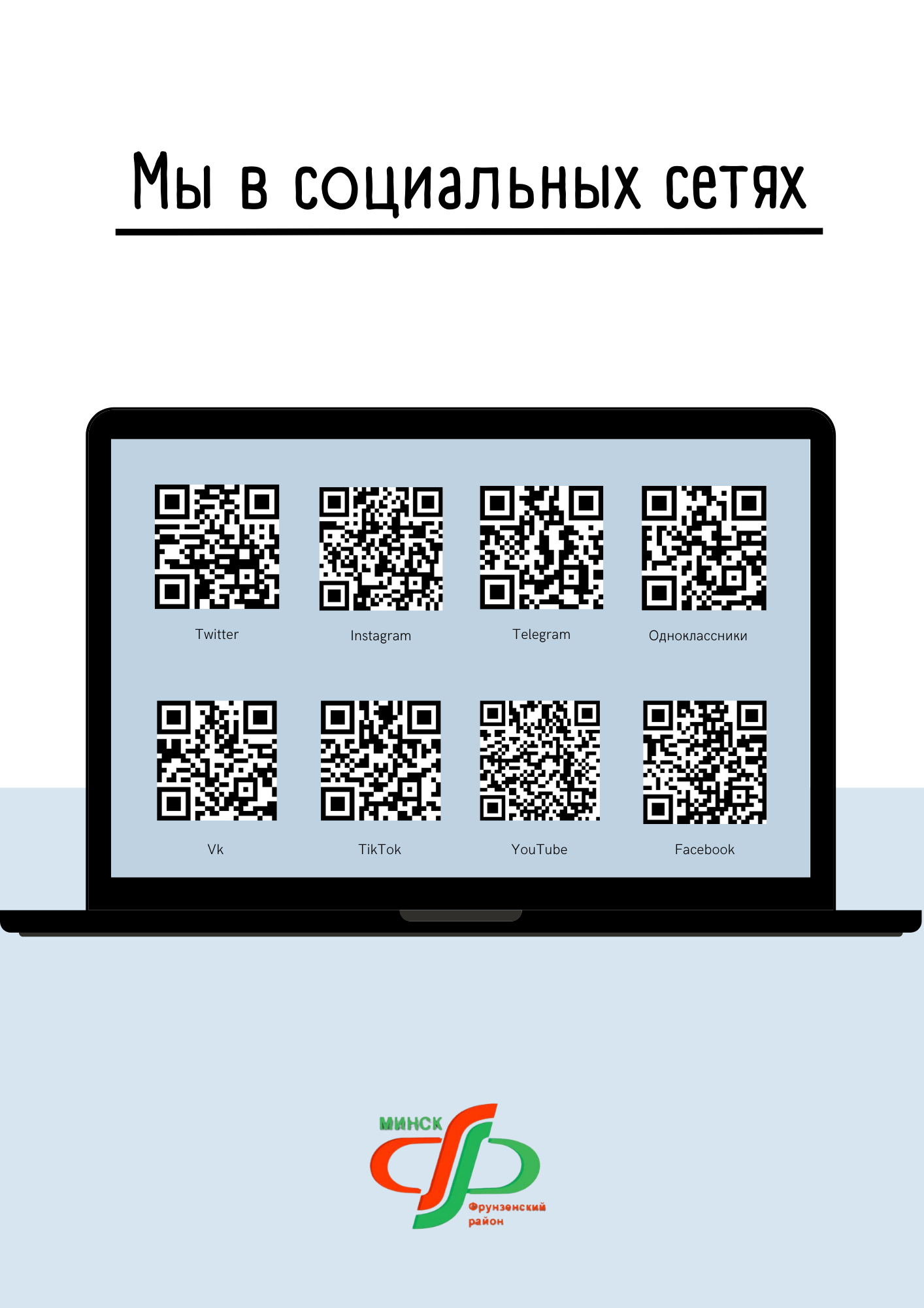 QR - коды - Администрация Фрунзенского района г.Минска