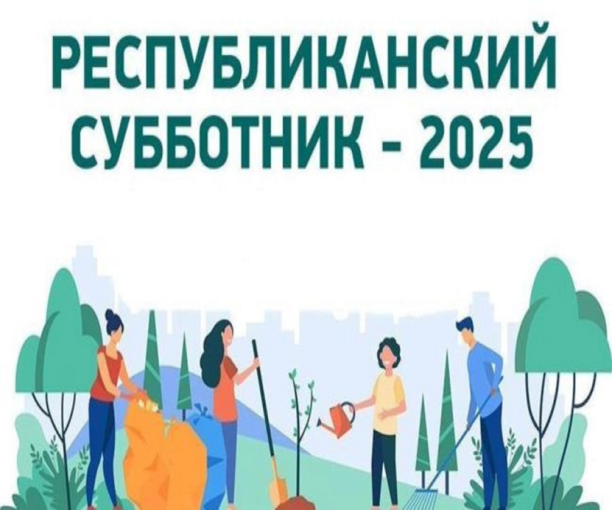 Республиканский субботник